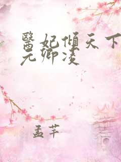 医妃倾天下 ,元卿凌