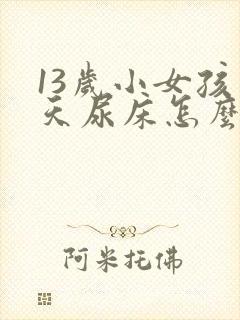 13岁小女孩天天尿床怎么办