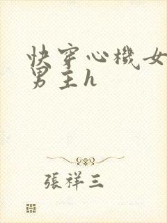 快穿心机女配睡男主h