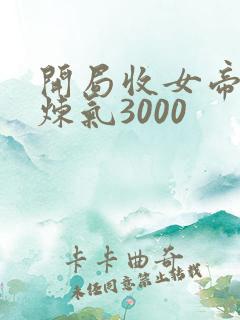 开局收女帝为徒炼气3000