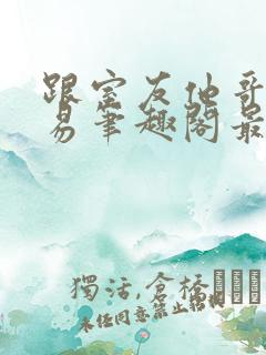 跟室友他哥谈交易笔趣阁最新章节