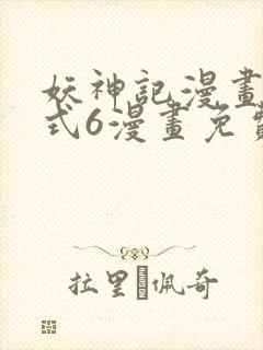 妖神记漫画下拉式6漫画免费阅读