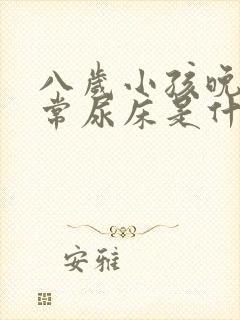 八岁小孩晚上经常尿床是什么原因