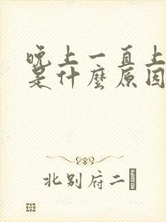 晚上一直上小便是什么原因