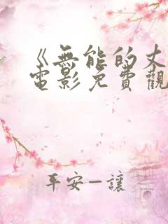 《无能的丈夫》电影免费观看中文版