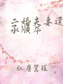 二婚夫妻遗产继承顺序