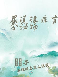 尿道很痒有白色分泌物