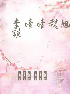 李晴晴赵旭的小说