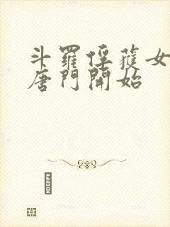 斗罗俘获女神从唐门开始