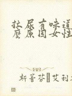 拉尿有味道是什么原因女性