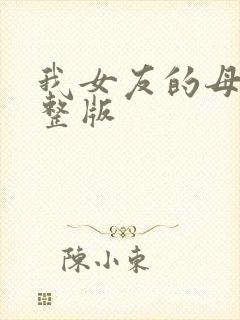 我女友的母亲完整版