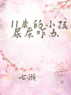 11岁的小孩还尿床咋办