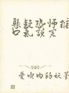 悬疑恐怖推文一口气说完