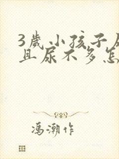 3岁小孩子尿频且尿不多怎么回事