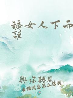 舔女人下面的小说