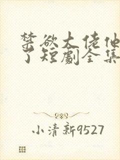 禁欲大佬他沦陷了短剧全集免费播放