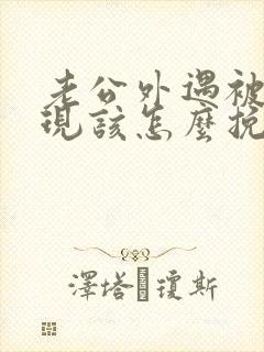 老公外遇被我发现该怎么挽回