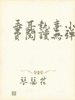 垂耳执事小说免费阅读无弹窗笔趣