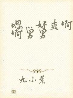 嗯…好爽啊好深啊男男