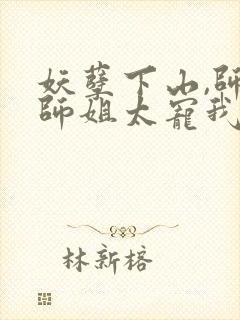 妖孽下山,师娘师姐太宠我在线听