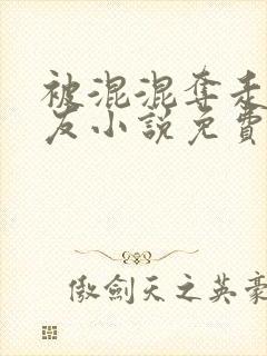 被混混夺走的女友小说免费阅读