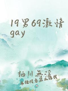 19男69激情gay
