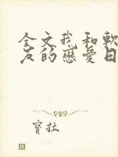 全文我和软萌女友的恋爱日常