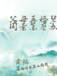 父母再婚儿女不同意怎么办