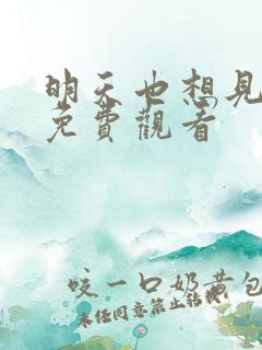 明天也想见到你免费观看