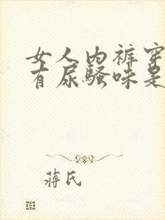 女人内裤穿一天有尿骚味是什么原因