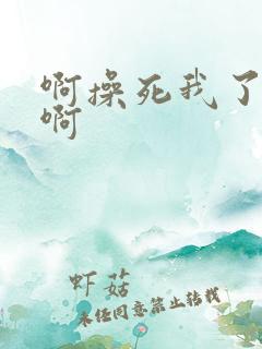 啊操死我了嗯啊啊