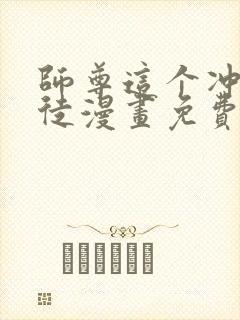 师尊这个冲师逆徒漫画免费