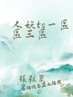 人妖ts一区二区三区