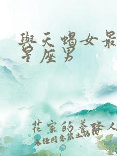 与天蝎女最配的星座男