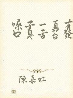 嗓子一直有痰还口臭舌苔发白