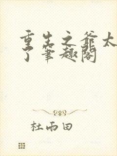 重生之爷太重口了笔趣阁