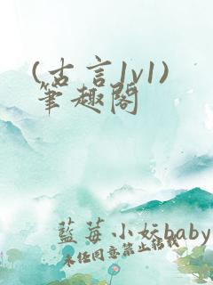 (古言1v1)笔趣阁