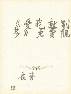 《爱我就别想太多》免费观看