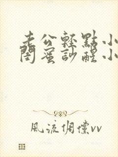 老公轻点小心把闺蜜吵醒小说