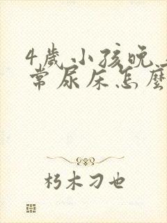 4岁小孩晚上经常尿床怎么回事