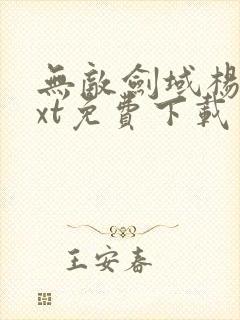 无敌剑域杨叶txt免费下载