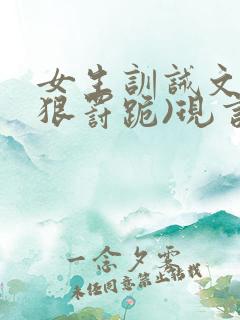 女生训诫文(超狠罚跪)现言