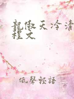 龙傲天冷清秋陆程文