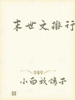 末世文排行榜