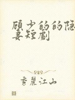顾少的的隐婚罪妻短剧