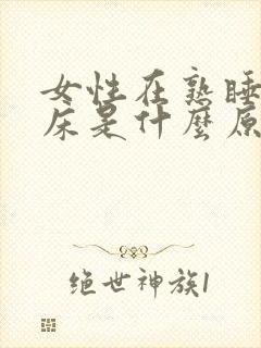 女性在熟睡中尿床是什么原因