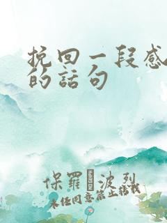 挽回一段感情说的话句