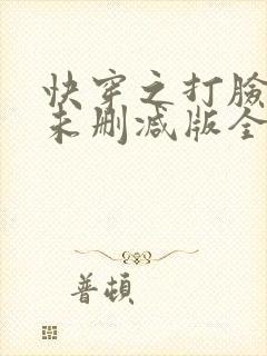 快穿之打脸狂魔未删减版全文番外百