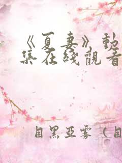 《夏妻》动漫全集在线观看