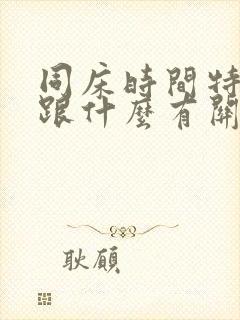 同床时间特别短跟什么有关系